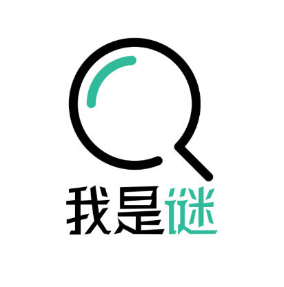 我是谜