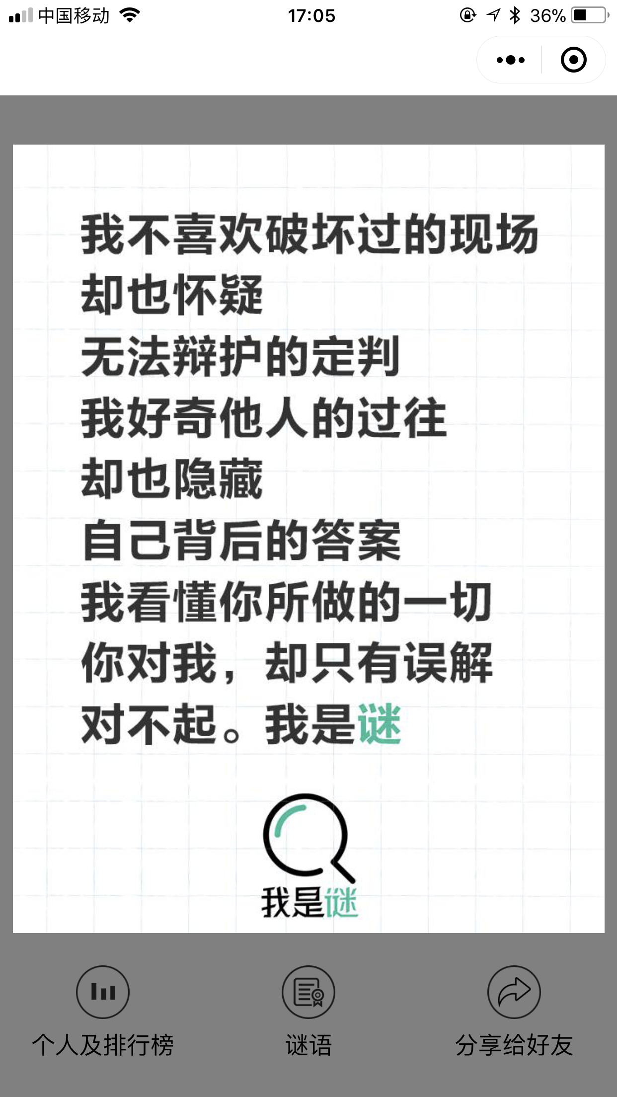 我是謎