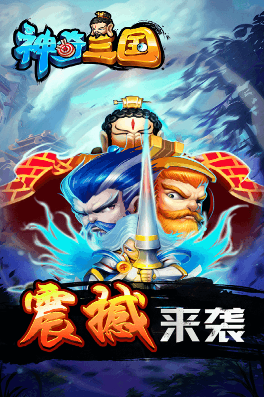 神奇三國