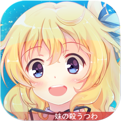 妹型殺器  九游版