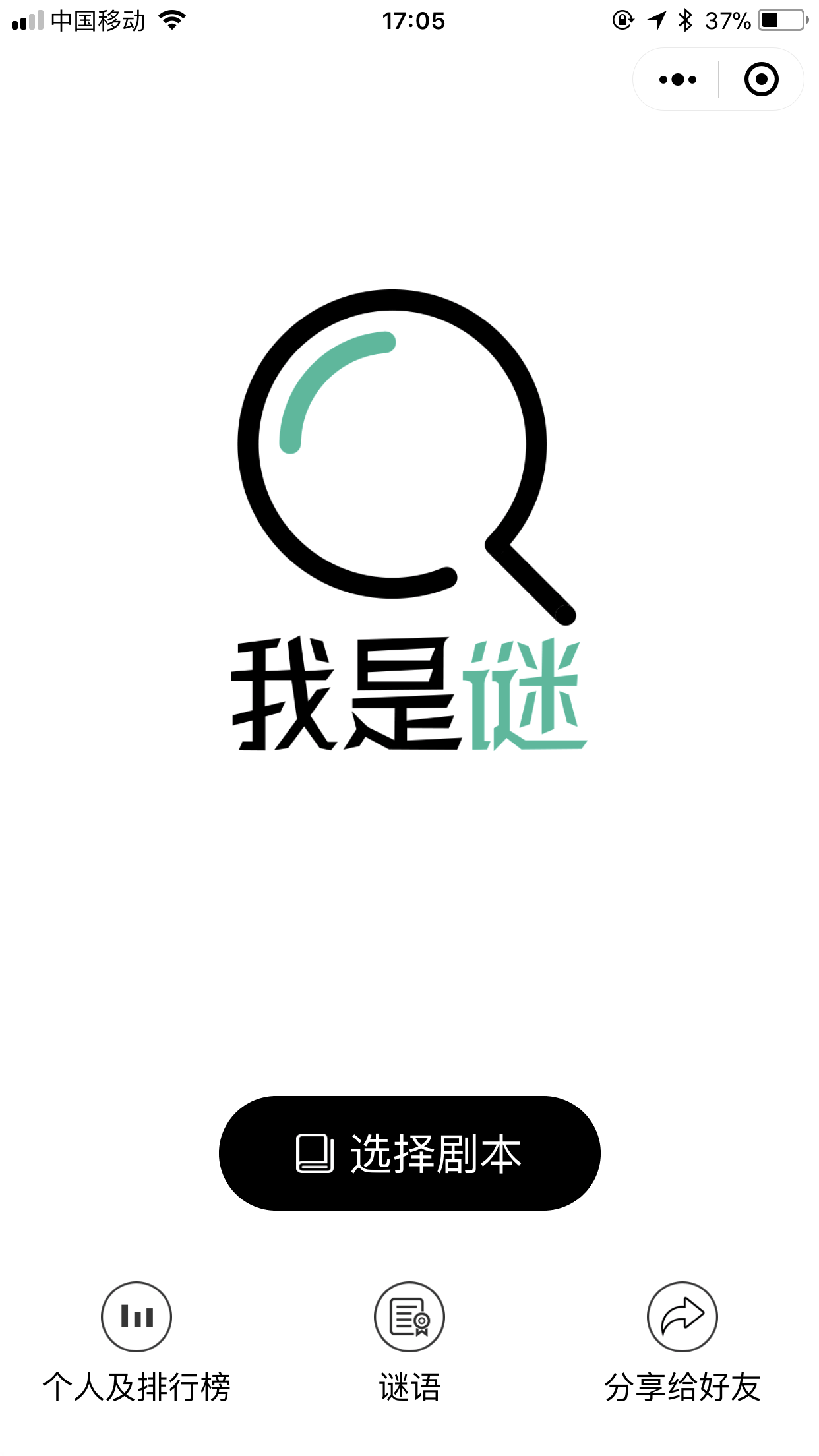 我是謎