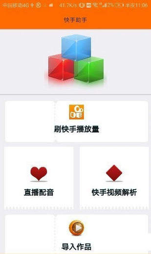 快手助手