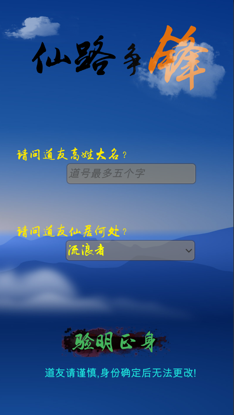 仙路爭鋒文字游戲