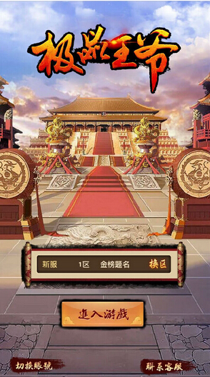 極品王爺手游