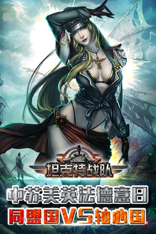坦克特戰(zhàn)隊(duì)  九游版