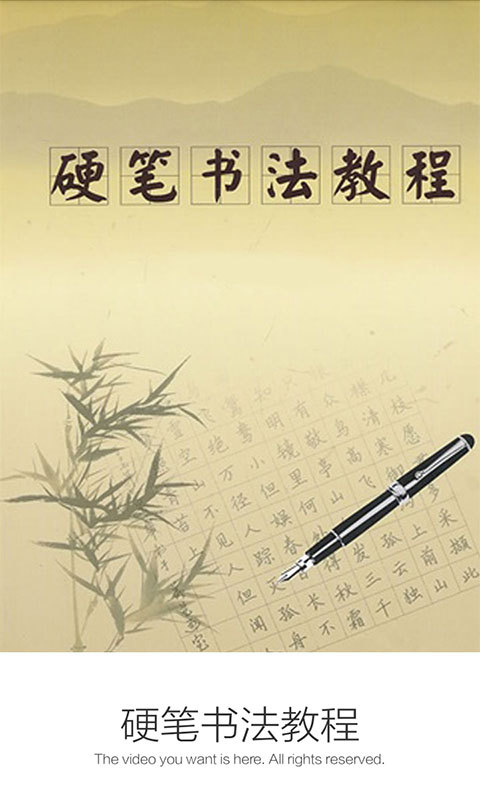 硬筆書法教程