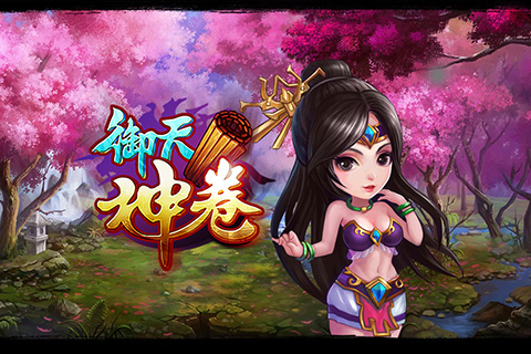 御天神卷ol  九游版