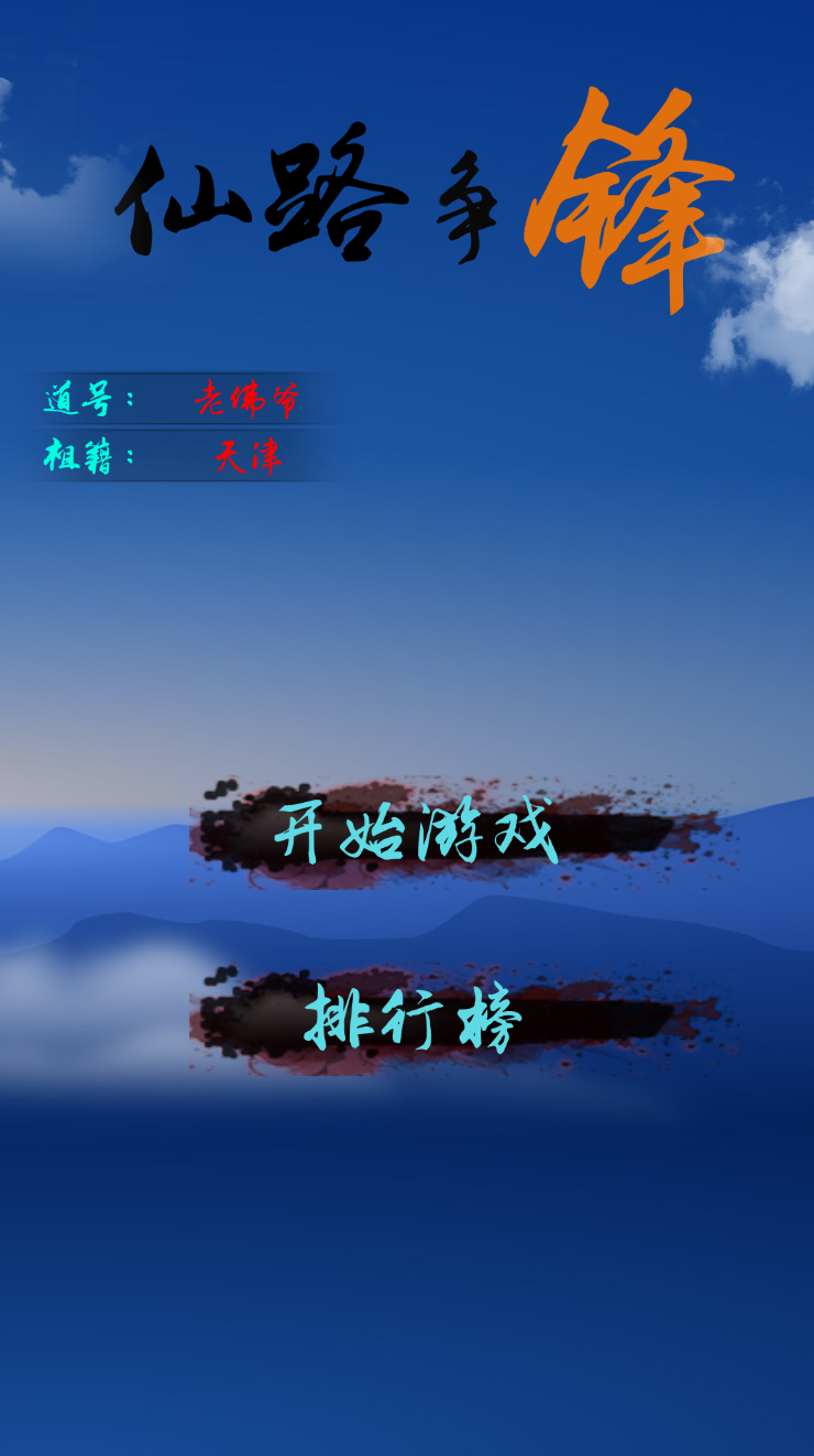 仙路爭鋒文字游戲