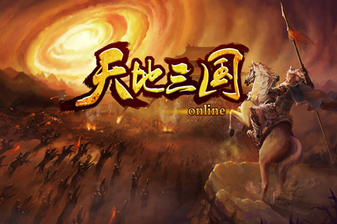 天地三國  九游版