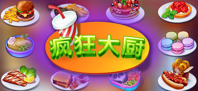 瘋狂大廚