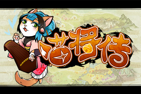 喵將傳  九游版