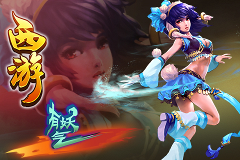 西游有妖氣  九游版