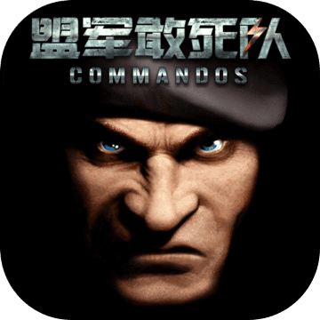 勇往直前盟軍敢死隊