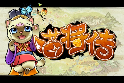 喵將傳  九游版