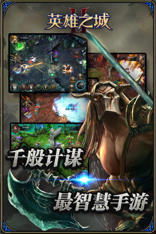 英雄之城2  九游版
