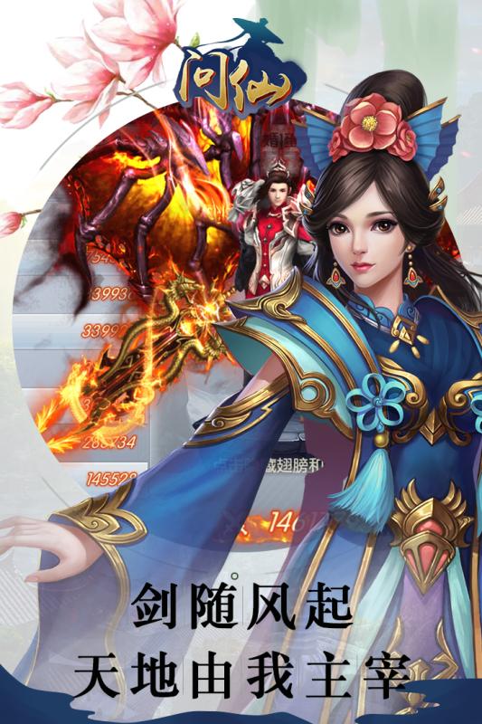 問仙