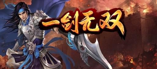 一劍無雙