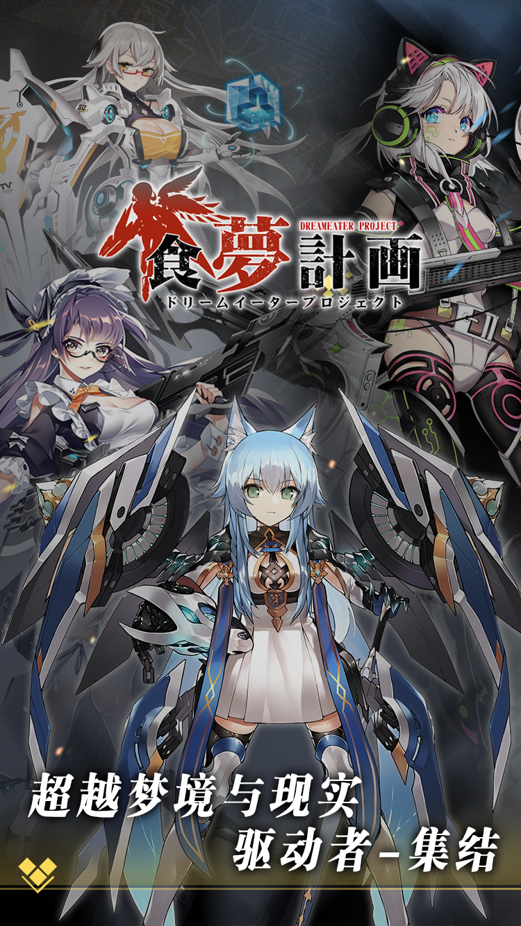 食夢(mèng)計(jì)劃