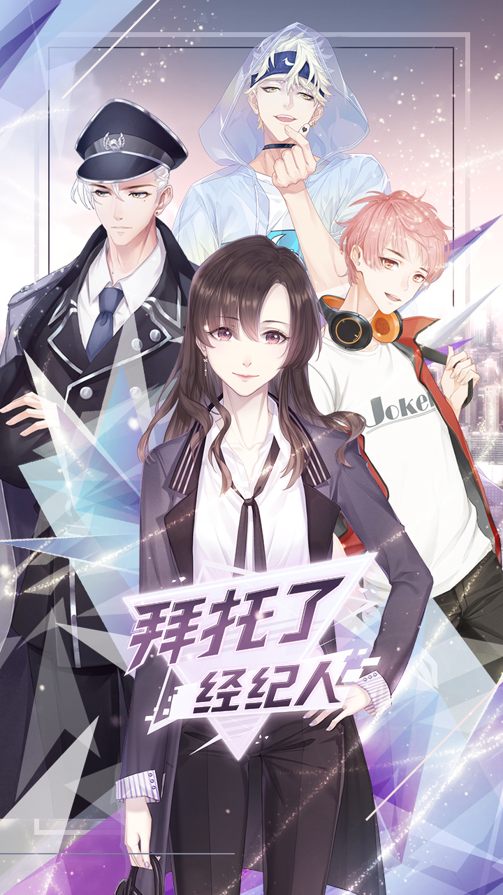 拜托了經紀人