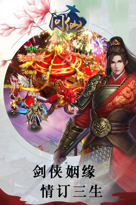 問仙