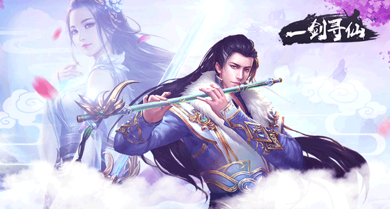 一劍尋仙