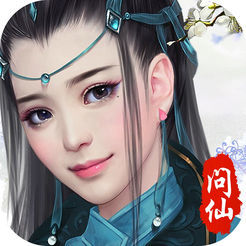 问仙最新版