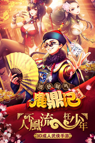 鹿鼎記  九游版