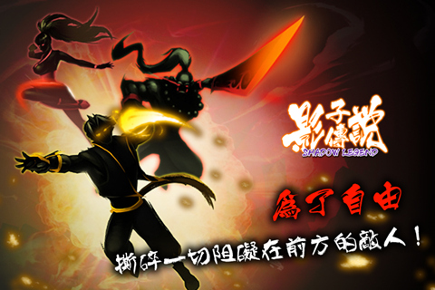 影子傳說HD  九游版