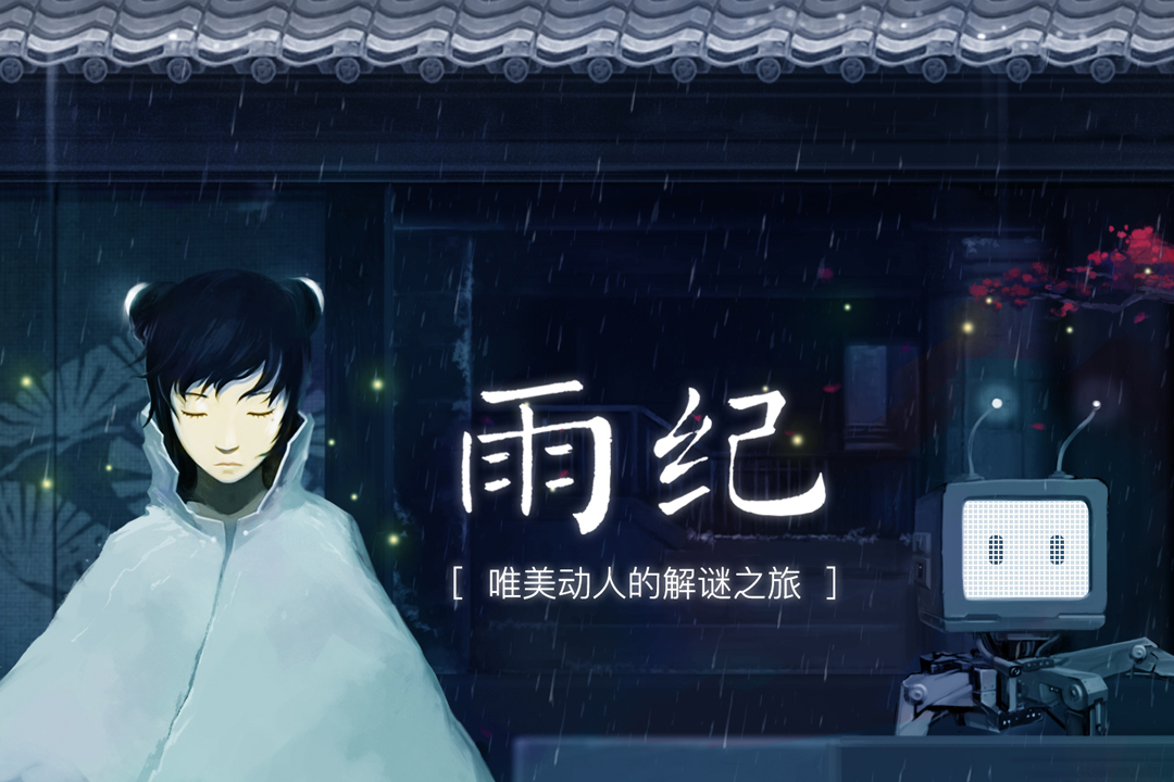 雨紀(jì)（暖心之旅）  九游版