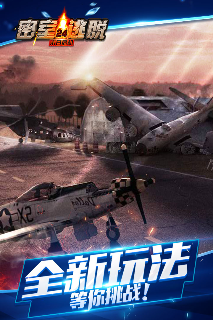 密室逃脫24末日危機（暢玩版）  九游版