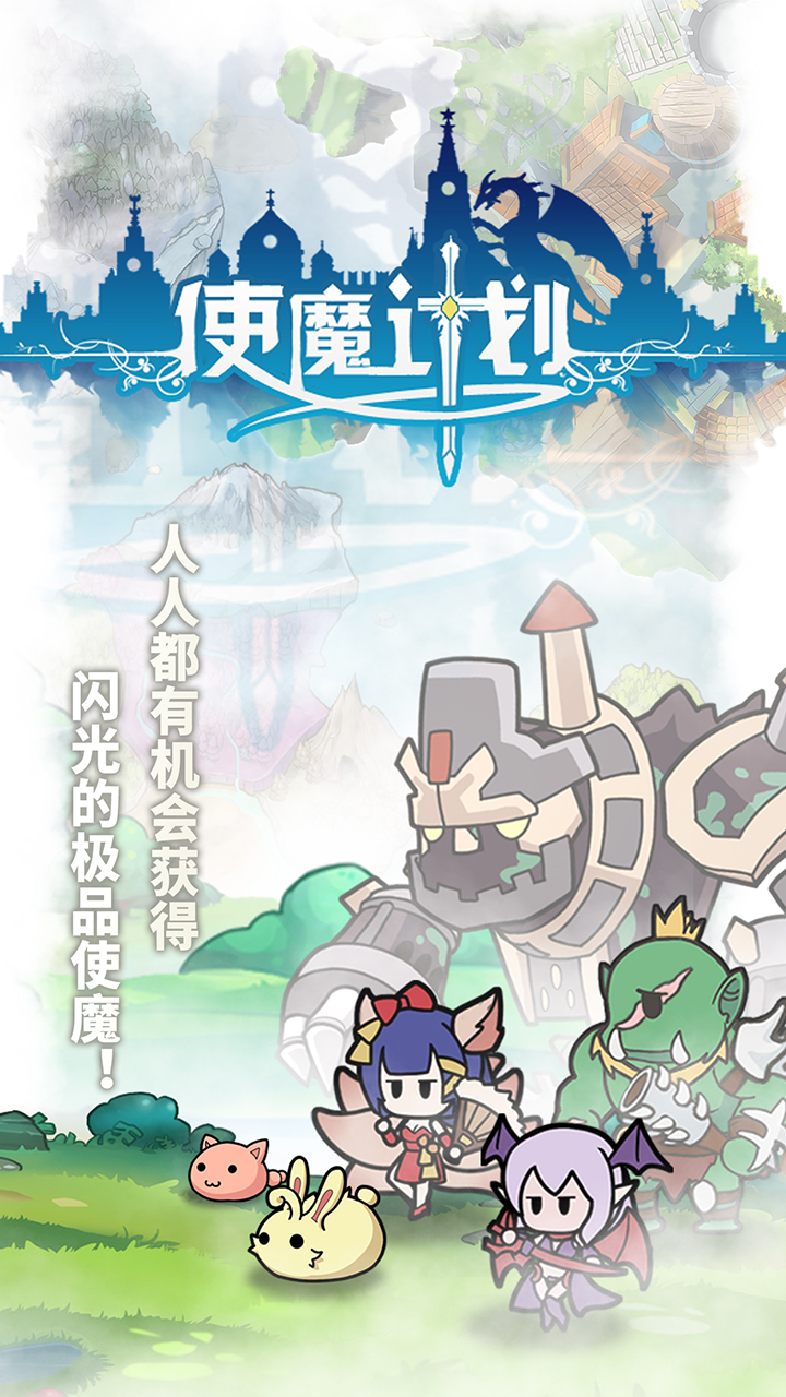 使魔計劃