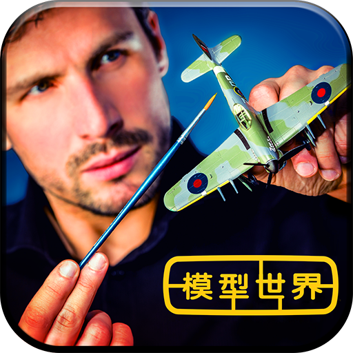 模型世界(全模型解鎖版) 九游版