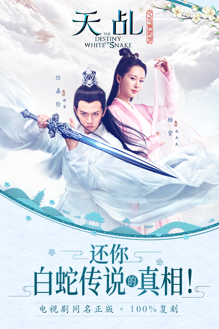 天乩之白蛇傳說  九游版