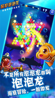 保護泡泡龍