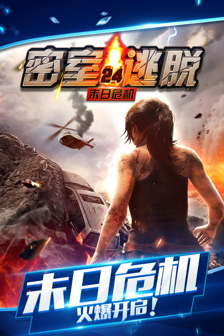 密室逃脫24末日危機（暢玩版）  九游版