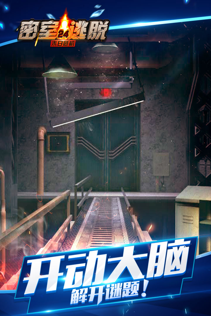 密室逃脫24末日危機（暢玩版）  九游版
