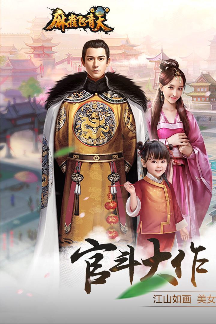 麻雀飛青天  九游版