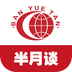 半月談