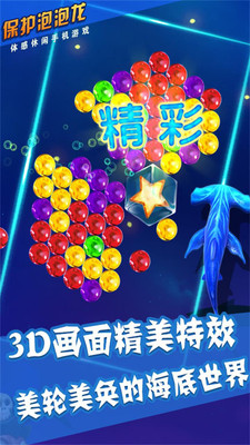 保護泡泡龍