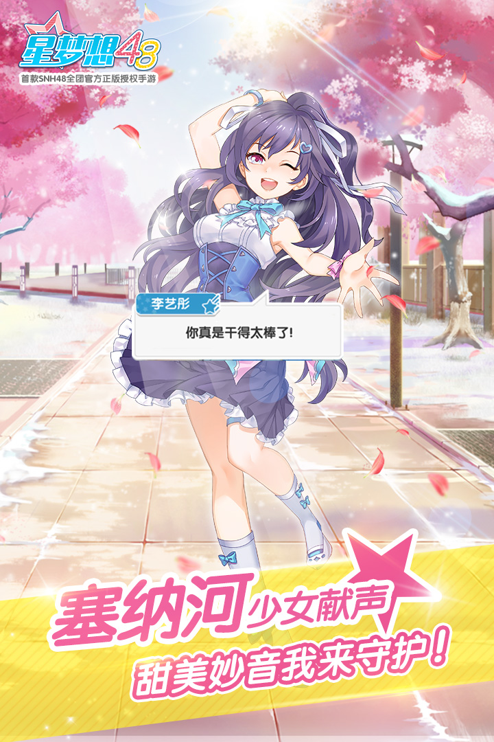星夢想48  九游版