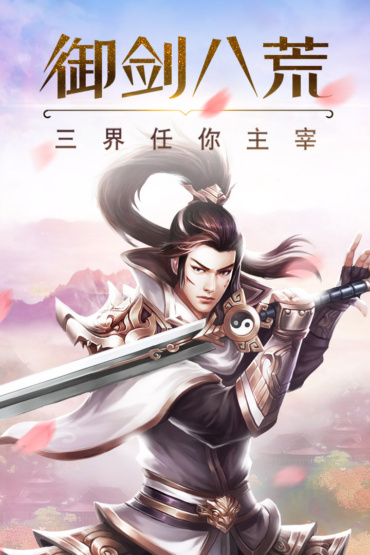 御劍八荒  九游版