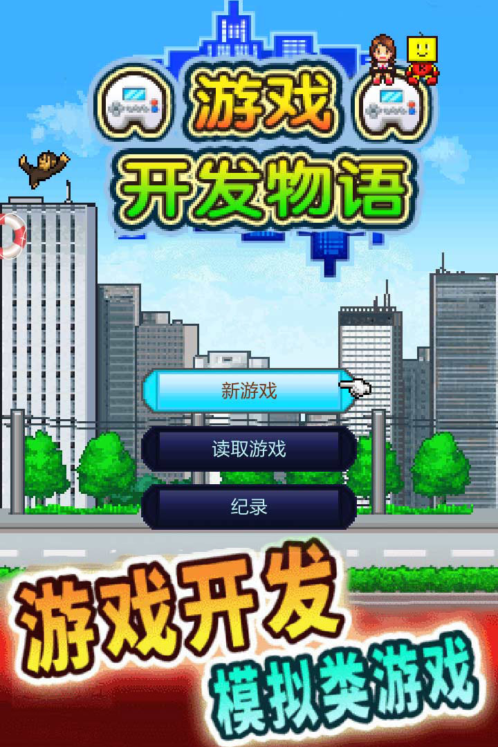 游戲開發(fā)物語  九游版