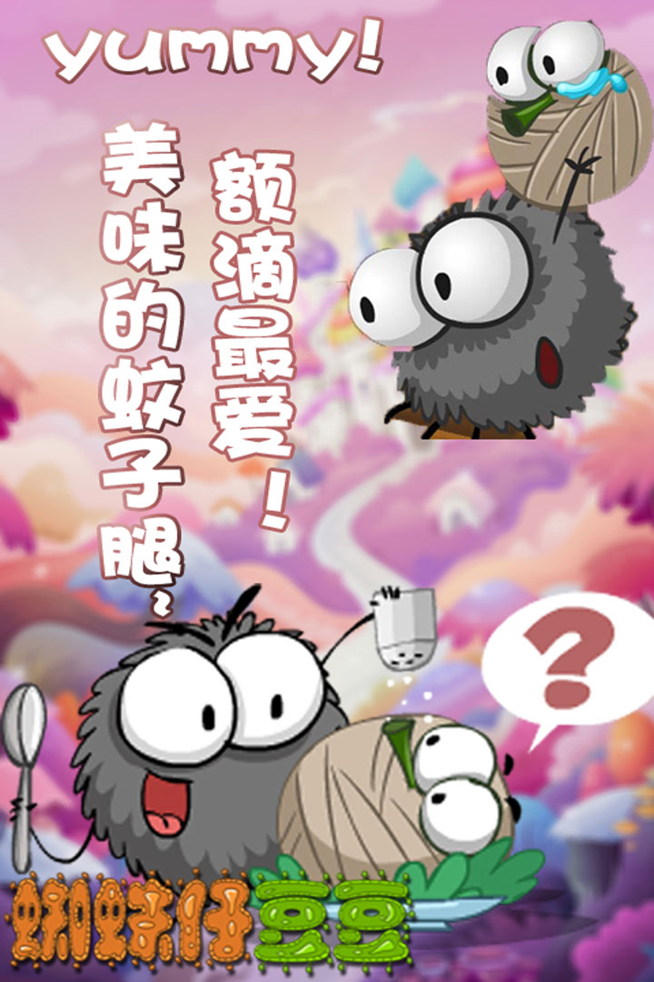 蜘蛛仔豆豆HD  九游版