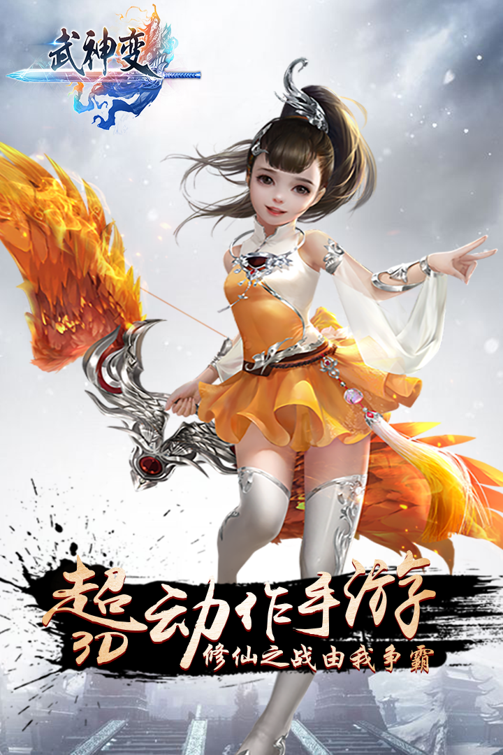 武神變  九游版