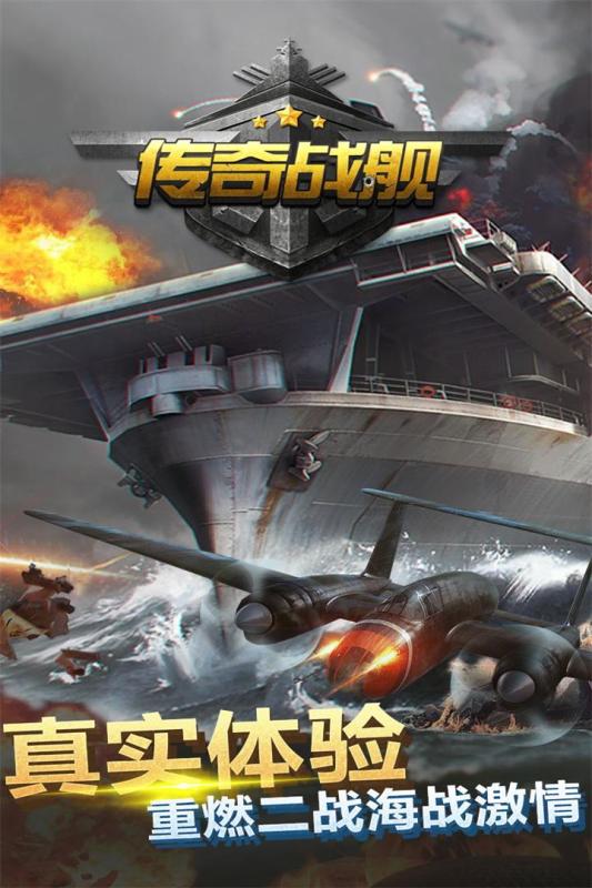 傳奇戰(zhàn)艦