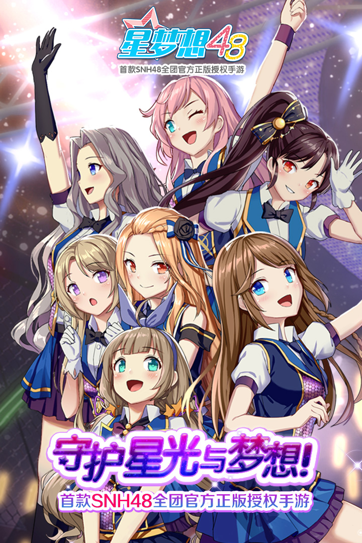 星夢想48  九游版