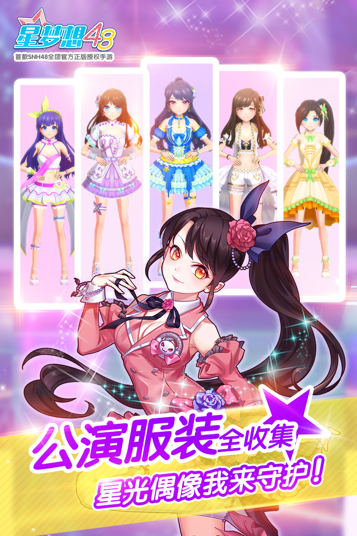 星夢想48  九游版