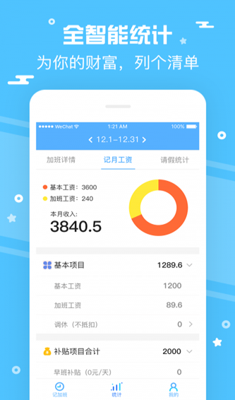 記加班管家