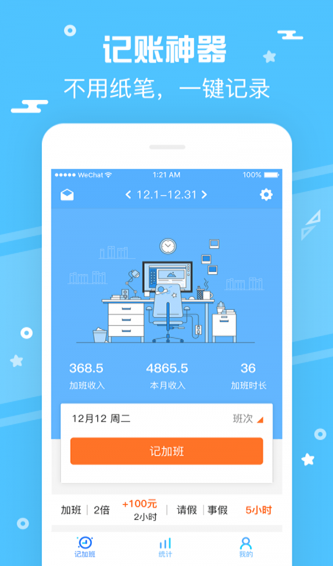 記加班管家