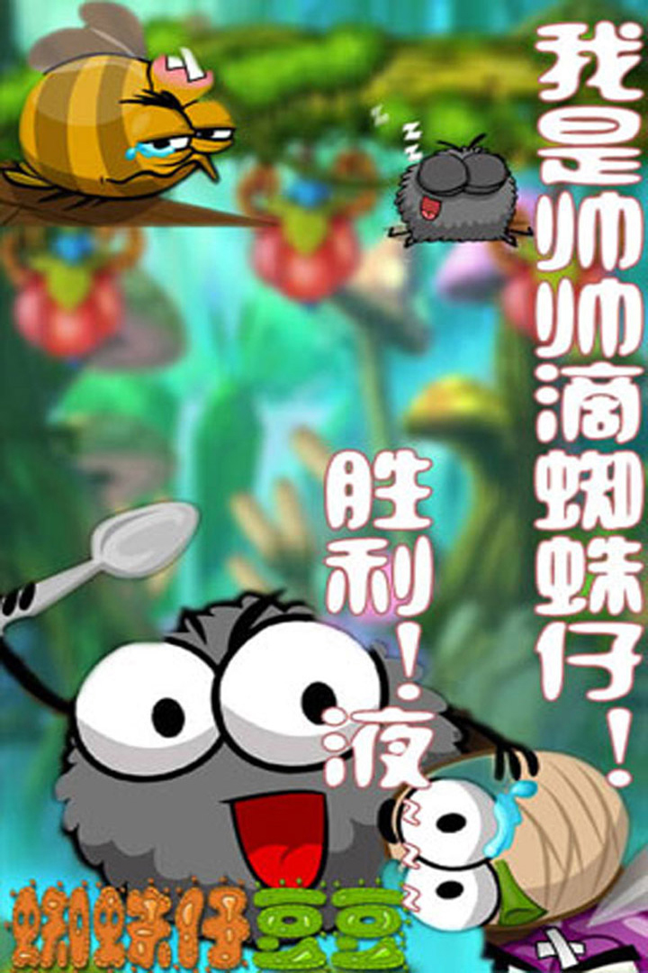 蜘蛛仔豆豆HD  九游版